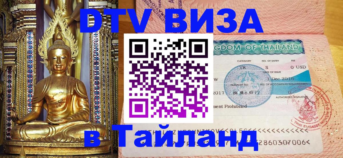 Сколько стоит виза DTV в Тайланд Уссурийск 