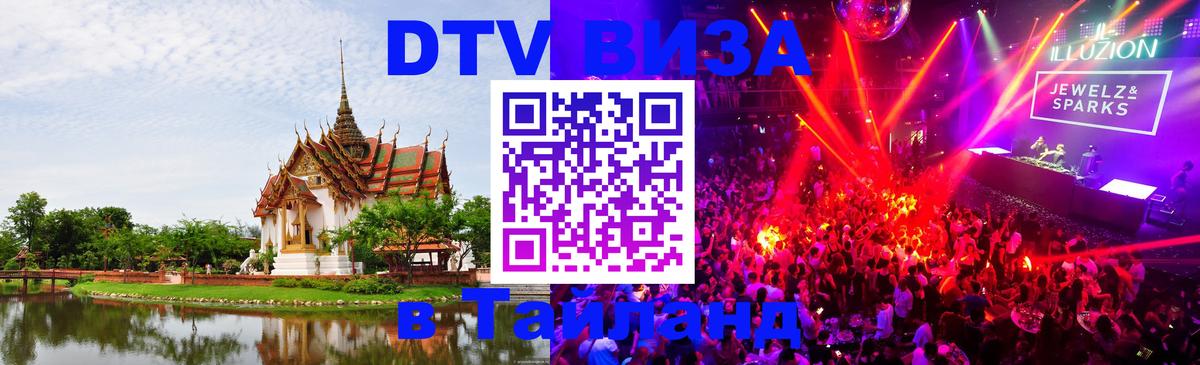DTV Visa Тайланд купить Уссурийск 