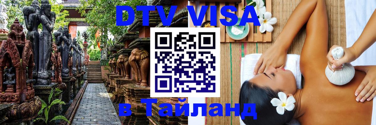 DTV Visa Thailand — прайс и условия, виза без дополнительных документов - 